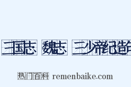 三国志·魏志·三少帝纪造句是什么意思的图片